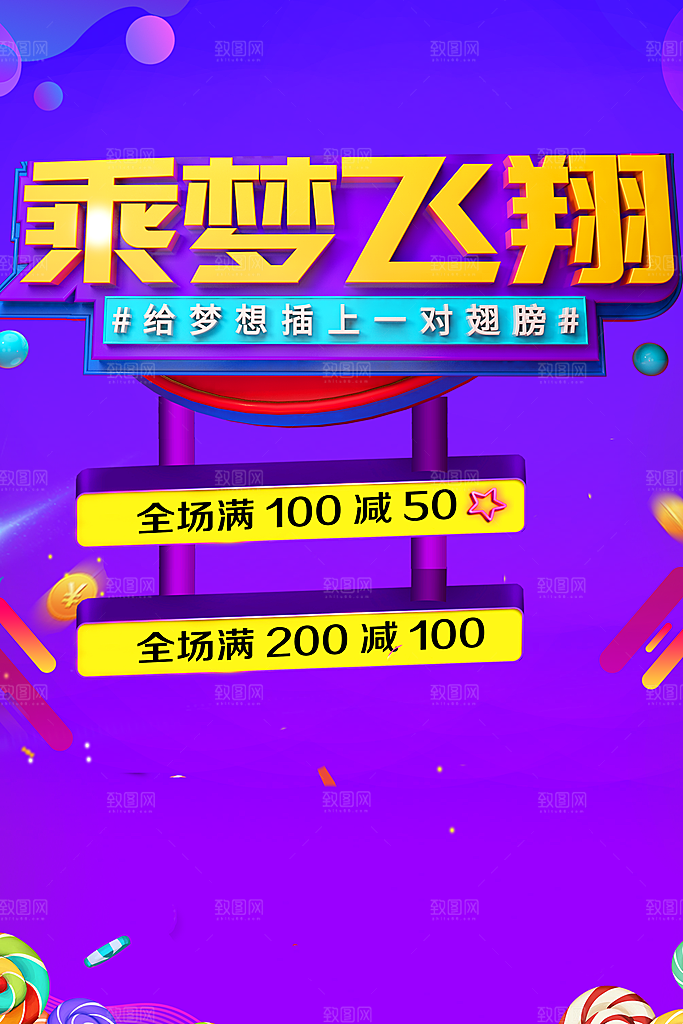 乘梦飞翔宣传海报