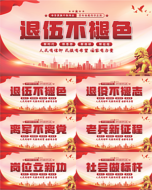 退伍标语党建展板系列