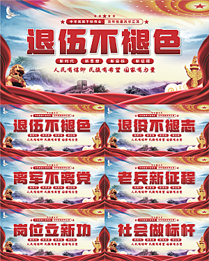 退伍标语党建展板系列