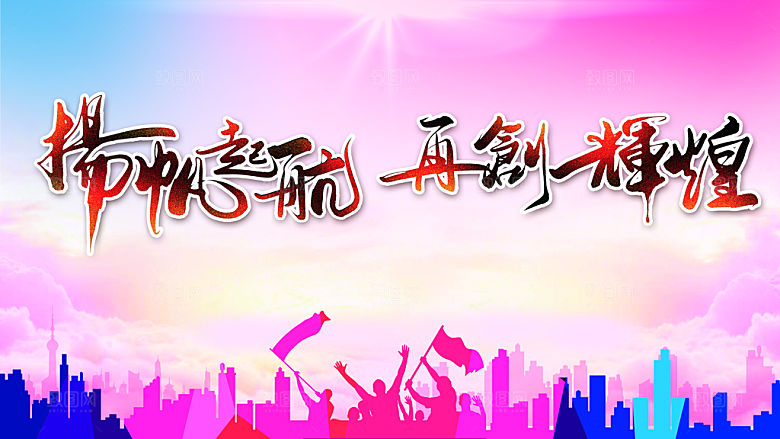 扬帆起航再创辉煌