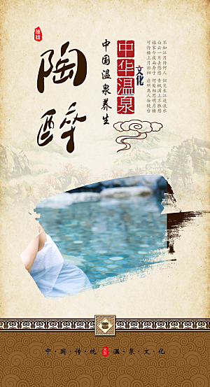 中国温泉文化海报