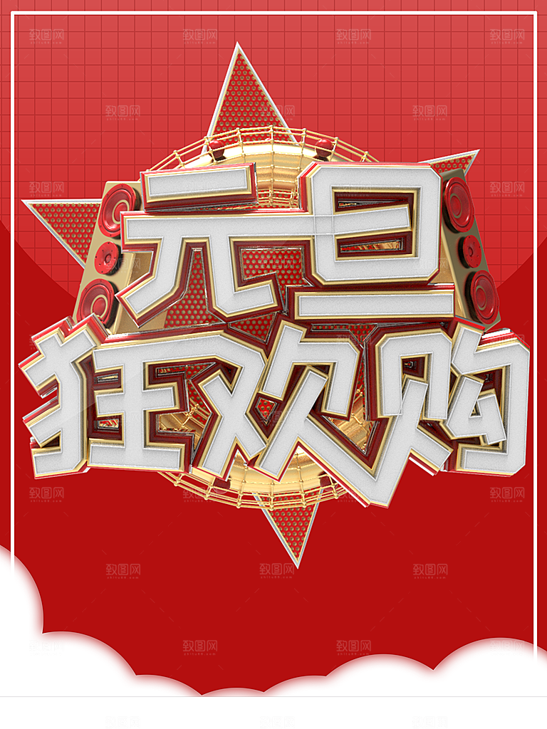 元旦狂欢购宣传海报