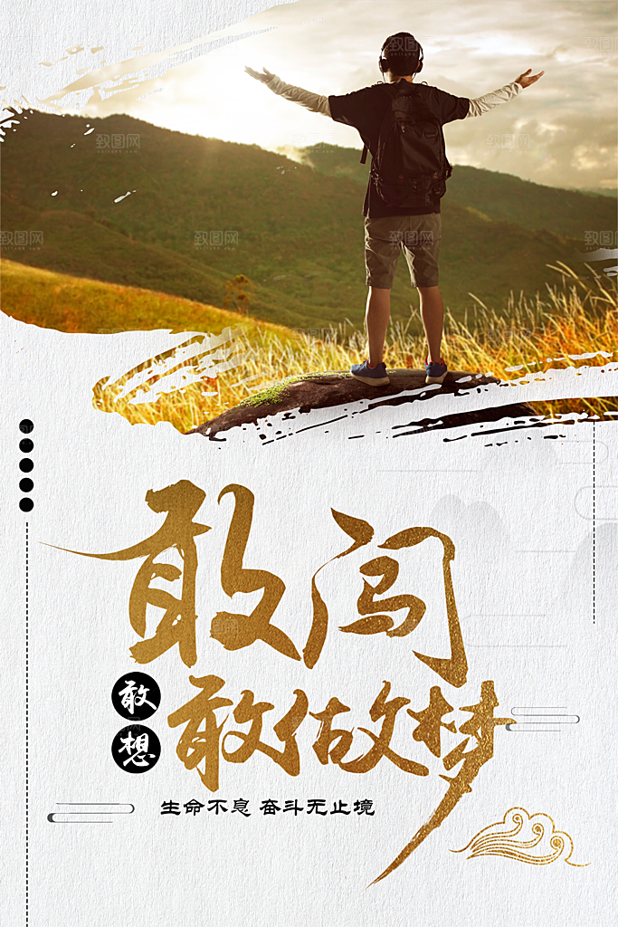 企业文化敢闯敢问敢做梦