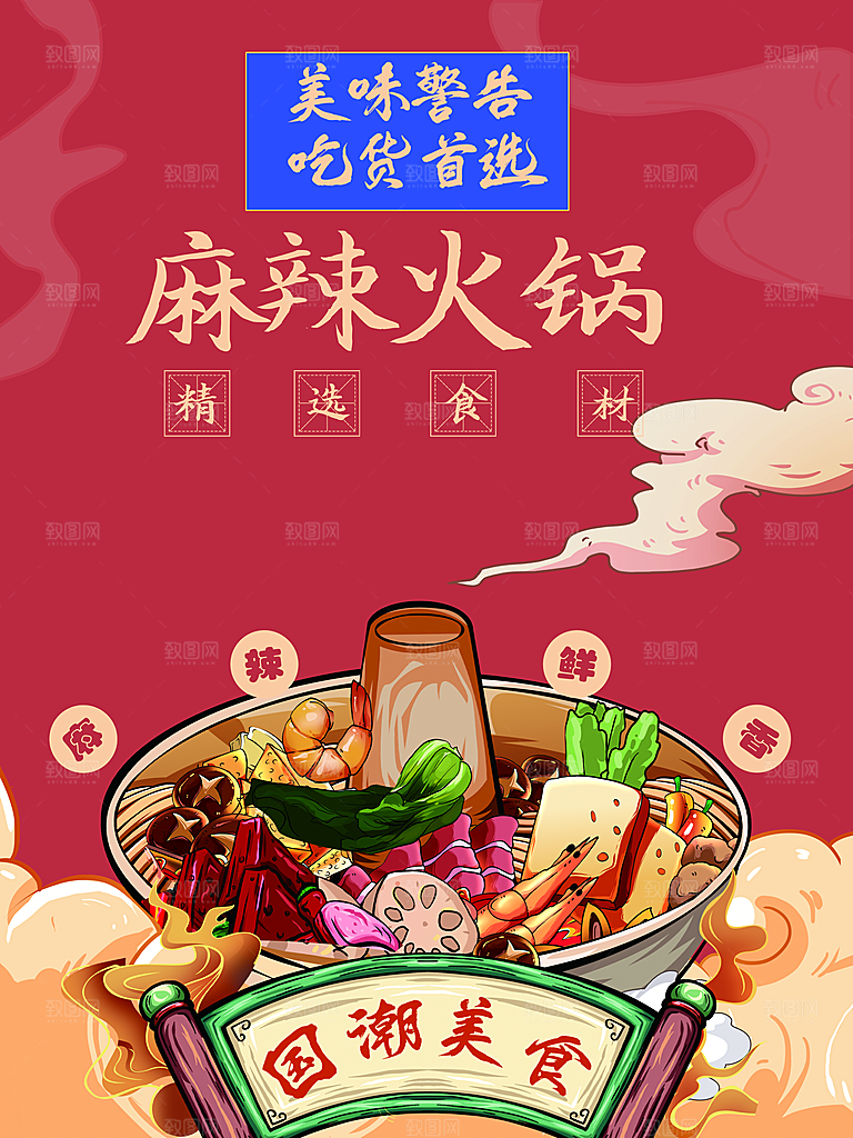 精选食材麻辣火锅