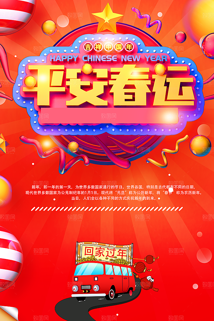 吉祥中国年平安春运