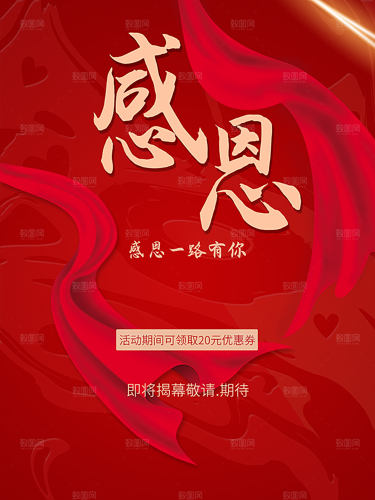 感恩一路有你宣传海报