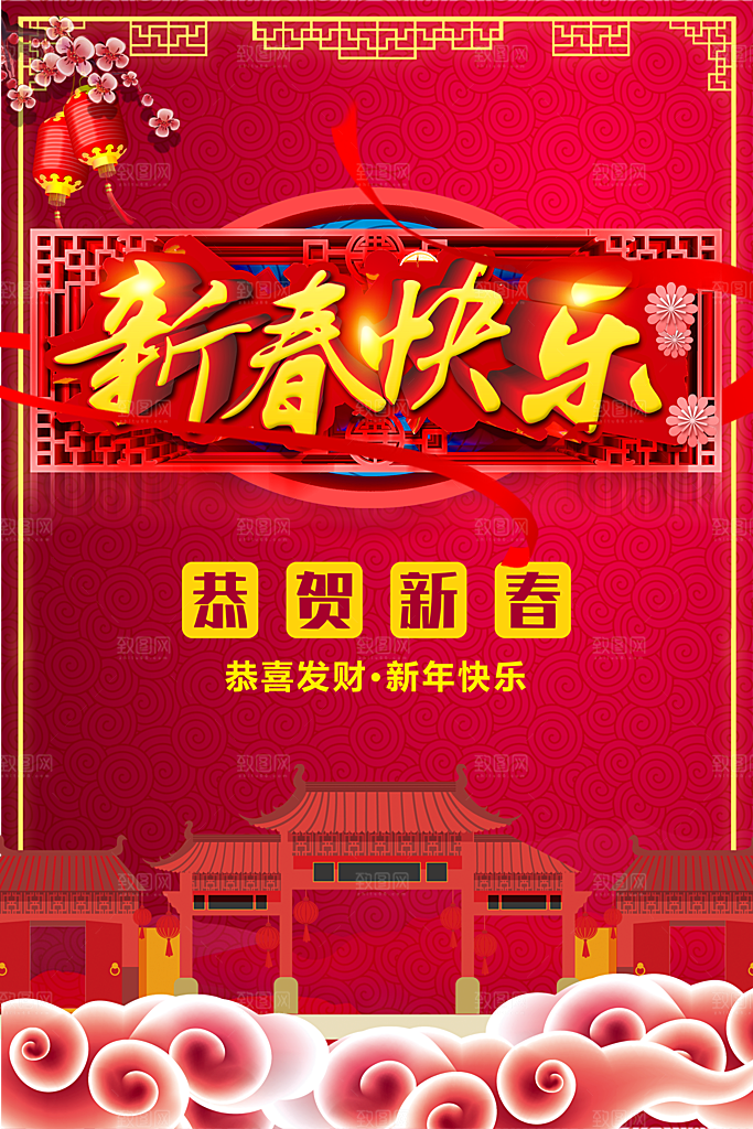 新春快乐恭贺新春