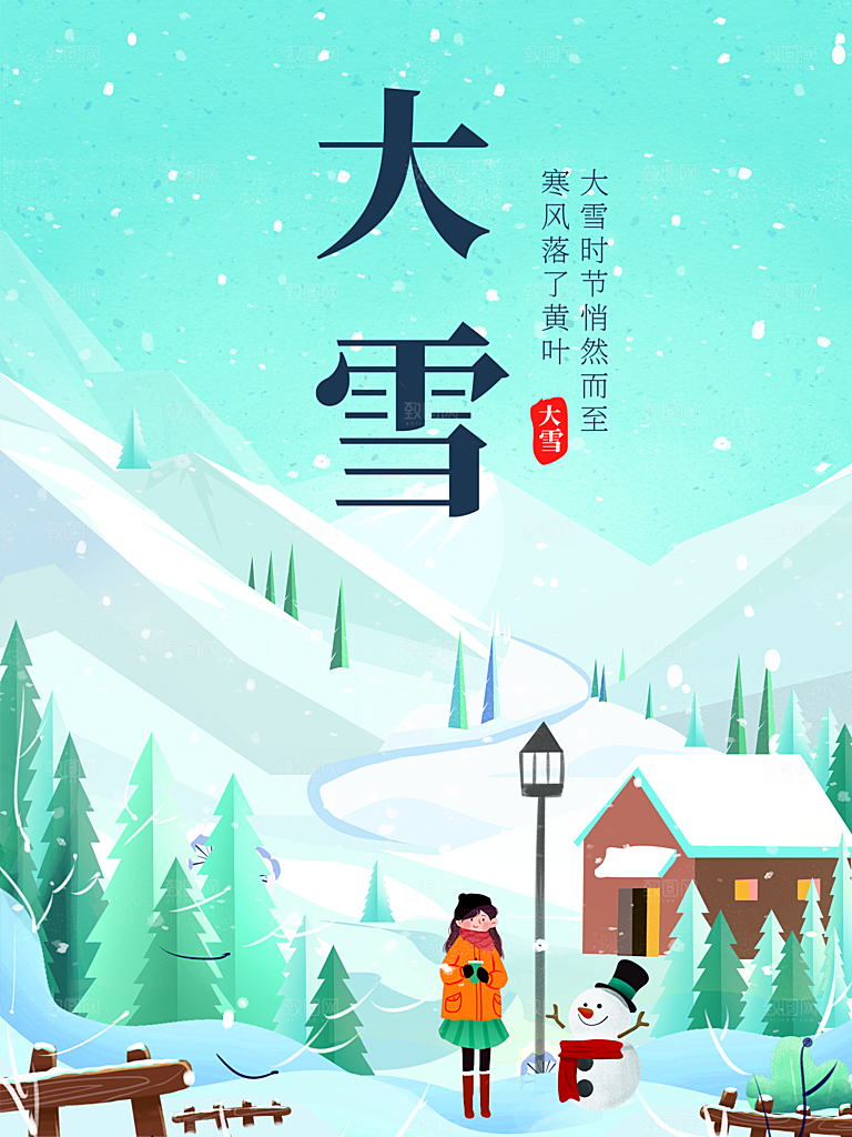 中国二十四节气大雪