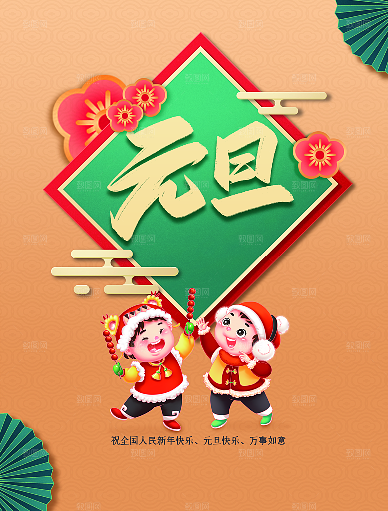 元旦快乐万事如意