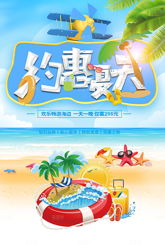 约惠夏天促销海报