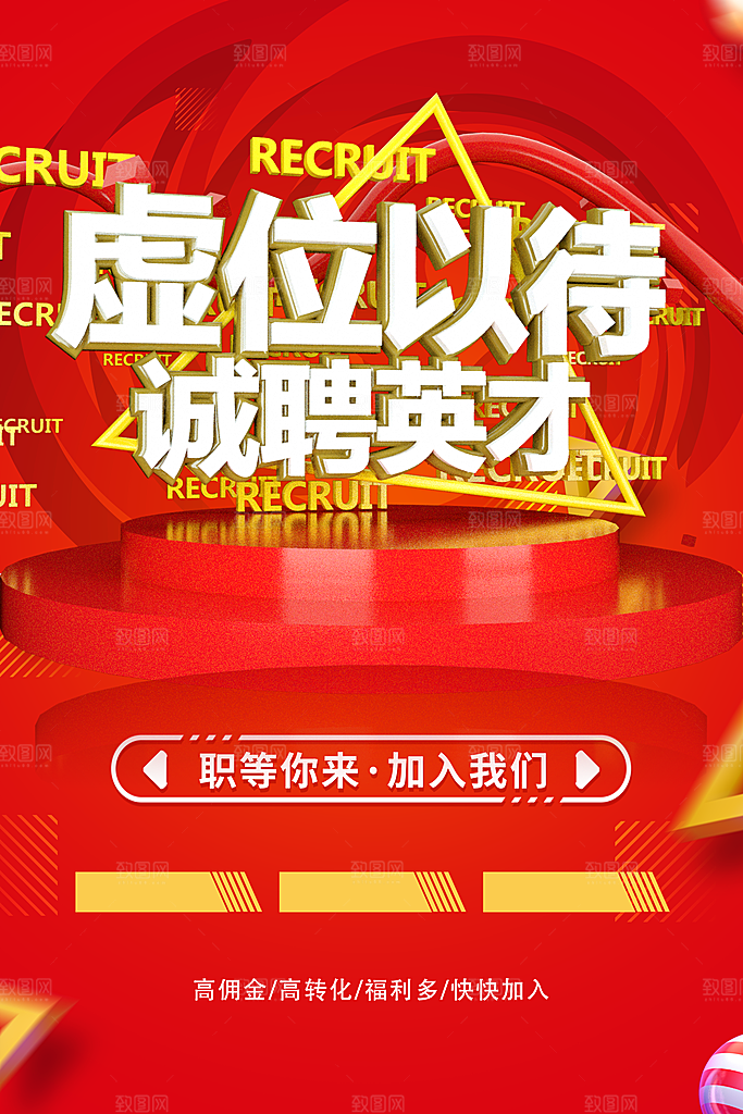 虚位以待诚聘英才