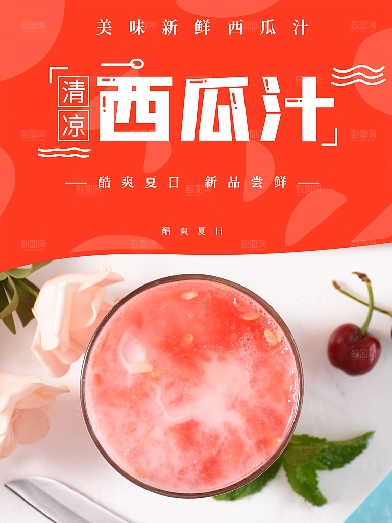 美味新鲜西瓜汁海报