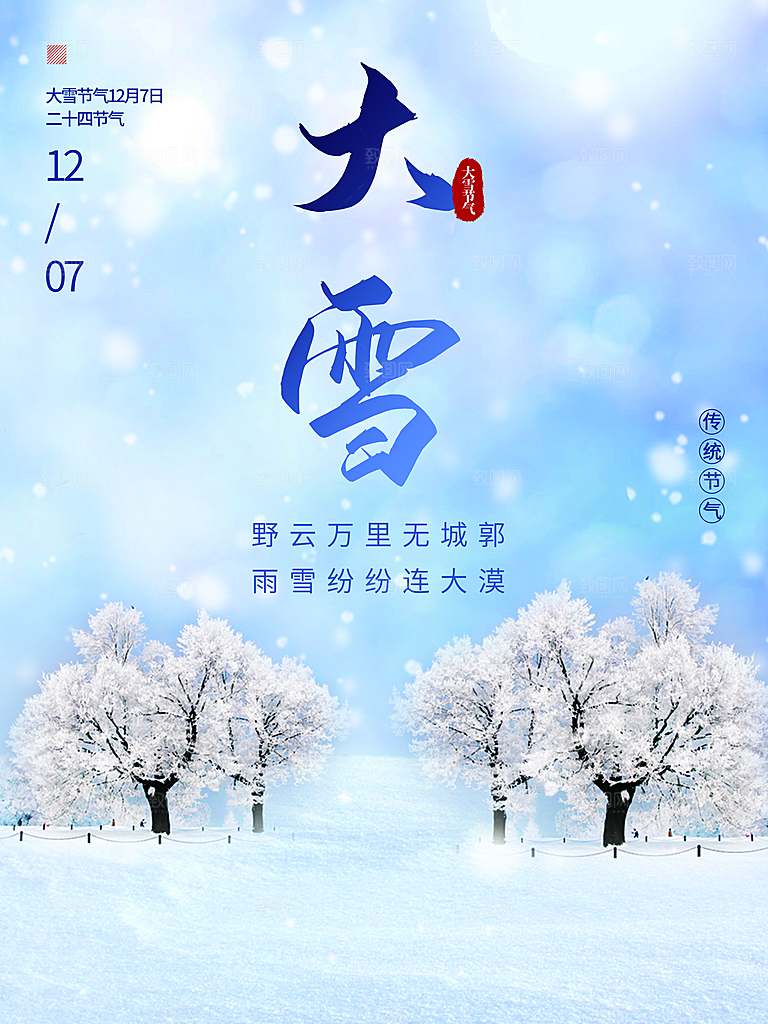 中国二十四节气大雪