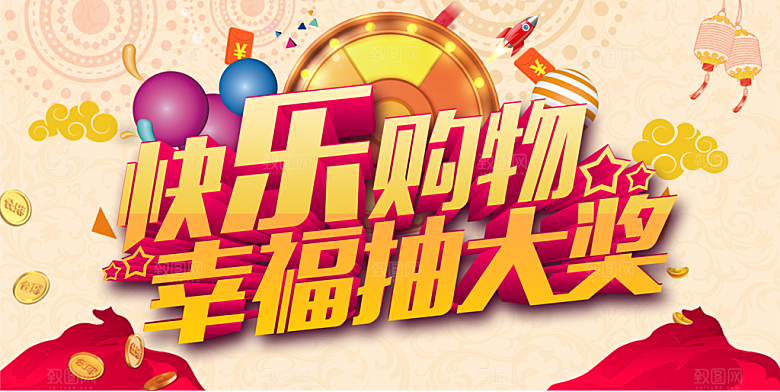 快乐购物幸福抽大奖