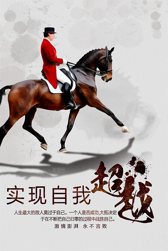 实现自我超越海报
