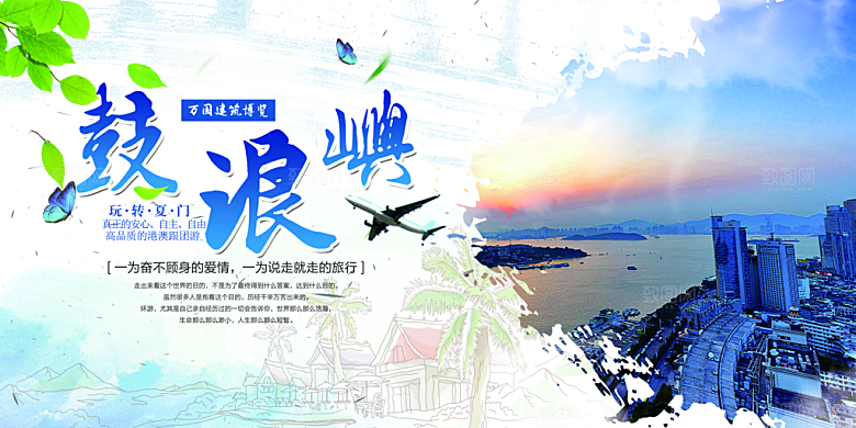 厦门鼓浪旅行海报