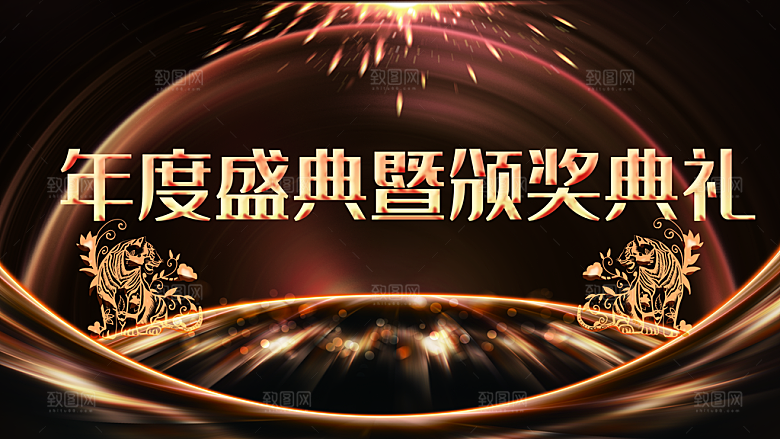 年度盛典暨颁奖典礼