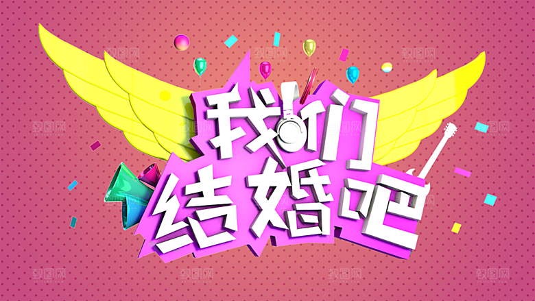 我们结婚吧婚庆海报
