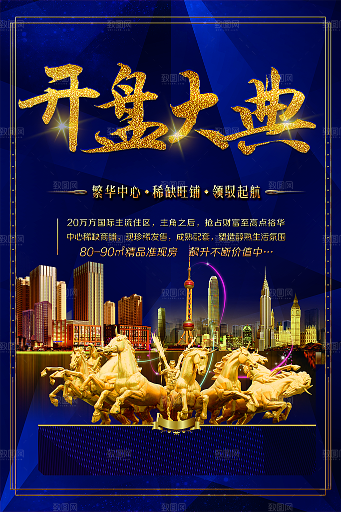 开盘大典宣传海报