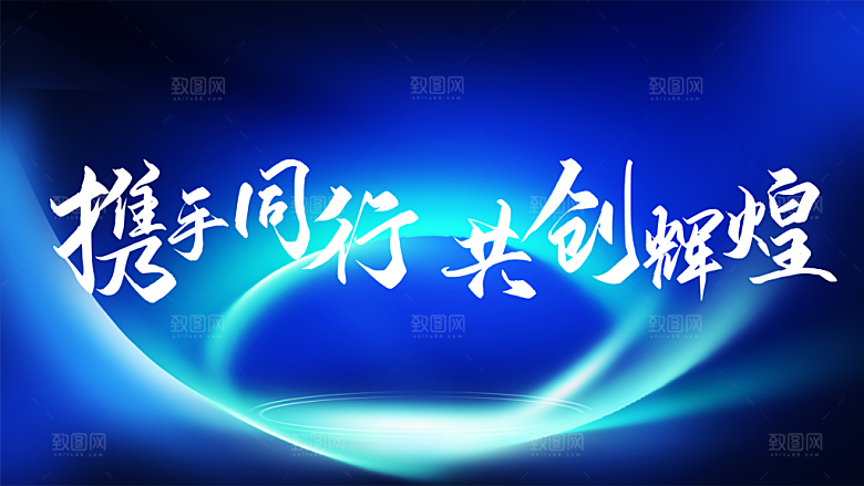 携手同行共创辉煌