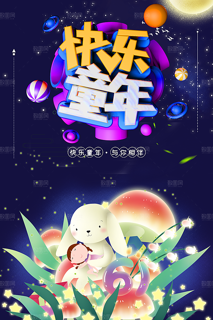 儿童节快乐与你同行