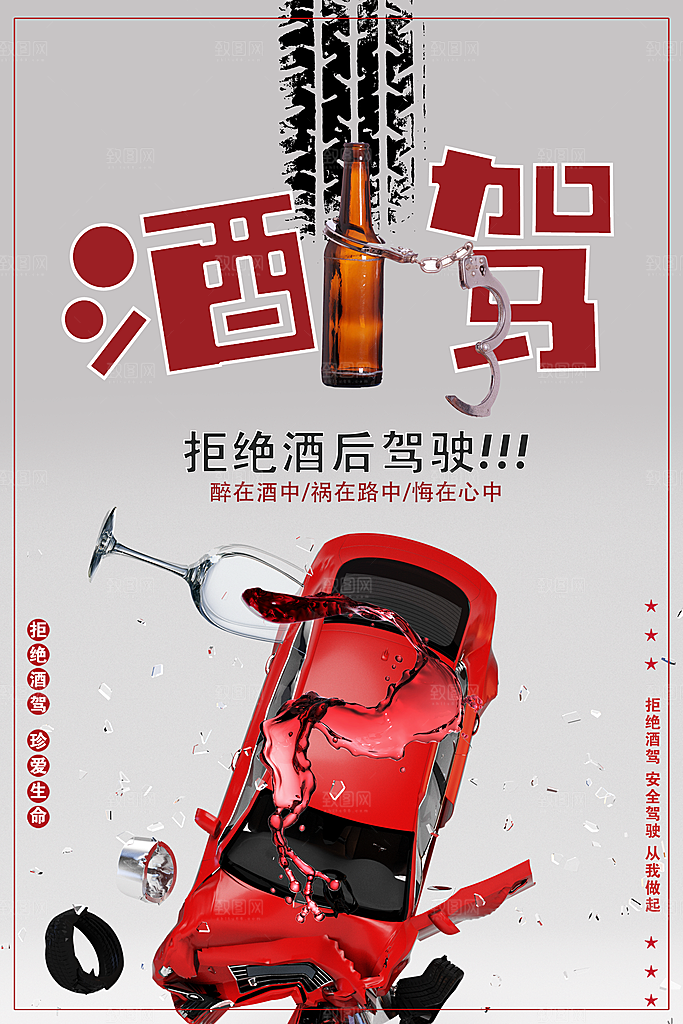 拒绝酒后驾驶海报