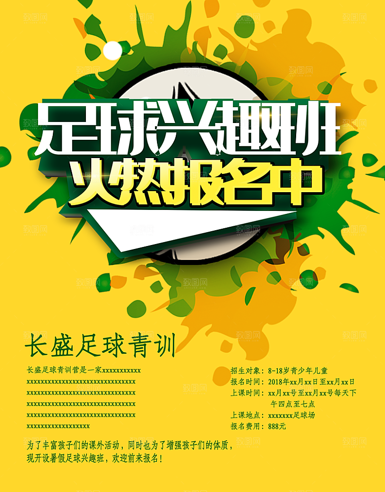 足球兴趣班火热报名中