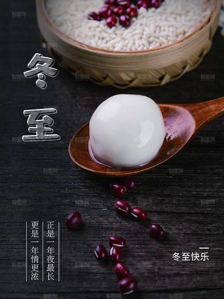冬至快乐宣传海报