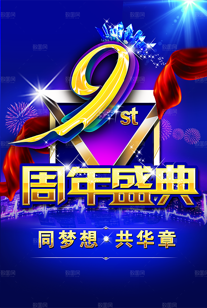 9周年盛典宣传海报