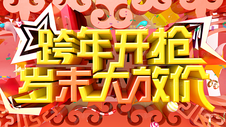 跨年开抢岁末大放价