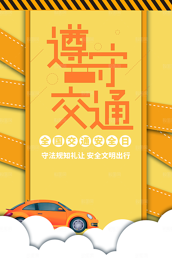 全国交通全安日海报