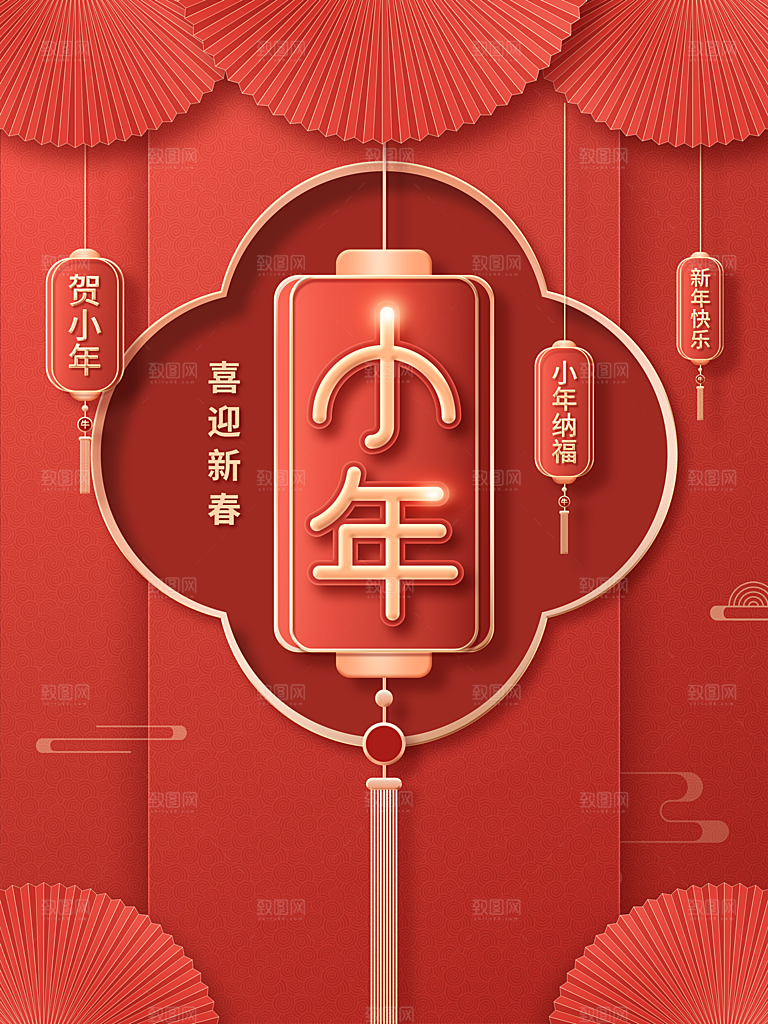 喜迎新春小年纳福