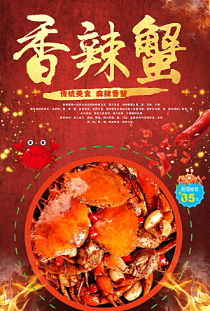 传统美食麻辣香蟹