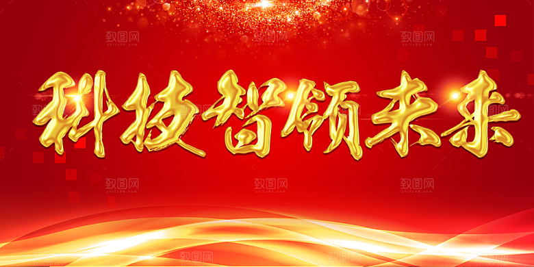 科技智领未来年会