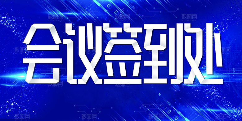 蓝色会议签到处海报
