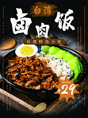 台湾美食卤肉饭海报