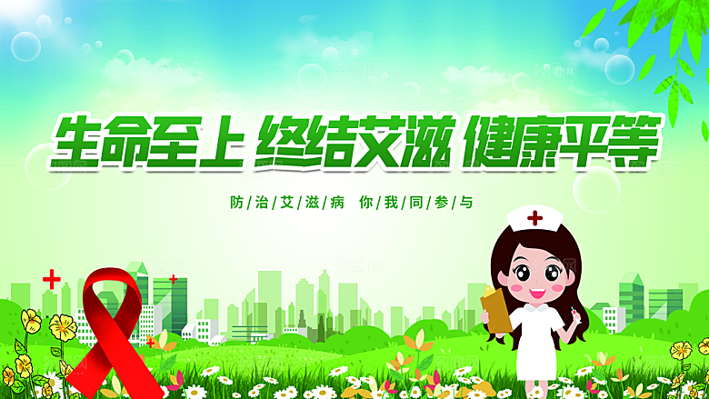 预防艾滋病你我参与