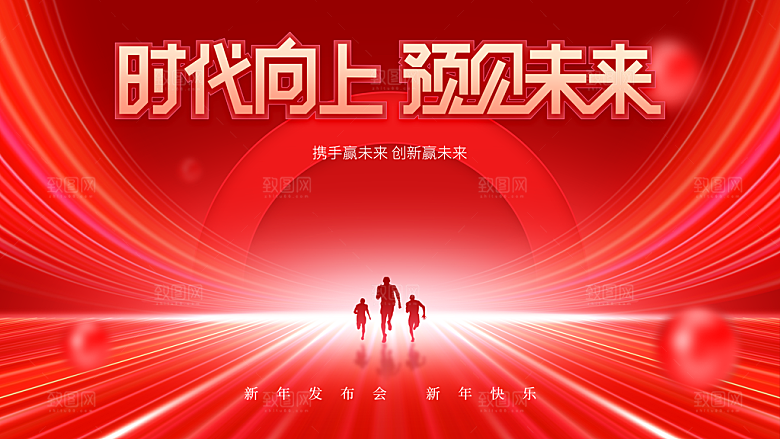 时代向上预见未来年会