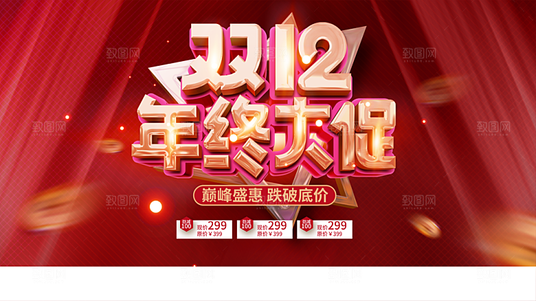 双12年终大促销海报