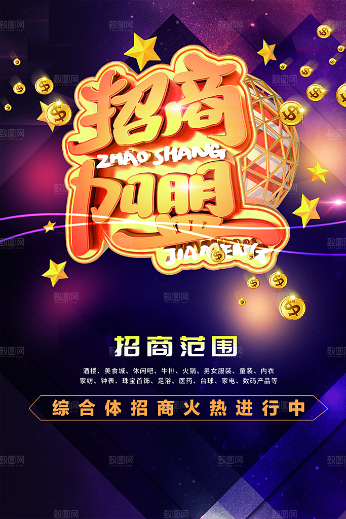 招商加盟火热进行中