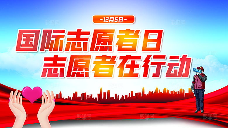 国际志愿者日志愿者在行动