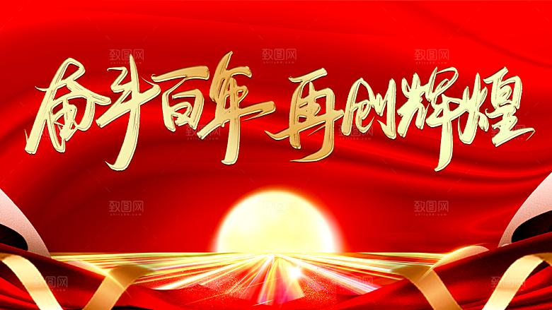 奋斗百年再创辉煌