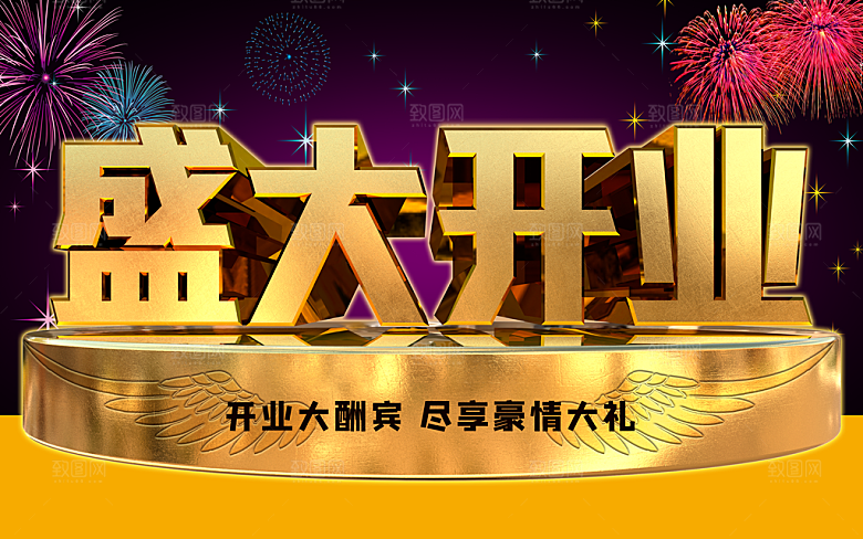盛大开业宣传海报