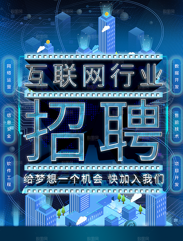 互联网行业招聘海报