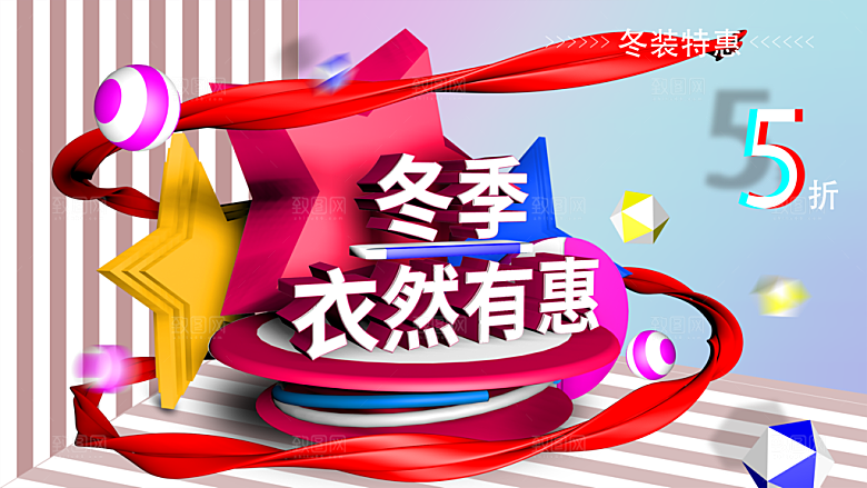 冬季促销衣然有惠
