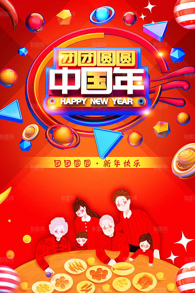 新年团圆饭预定海报