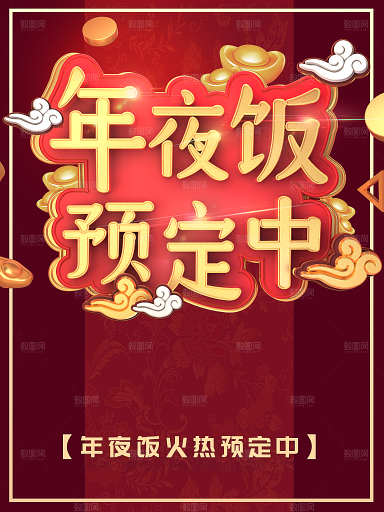 年夜饭预定中海报