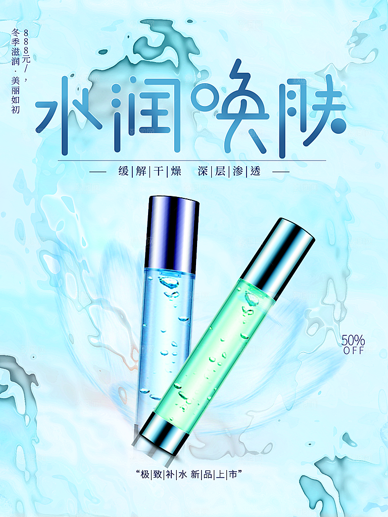 水润唤肤护肤品海报