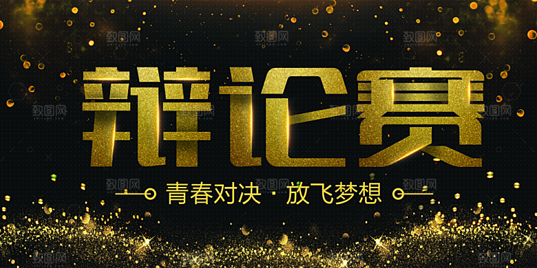 青春对决辩论赛海报