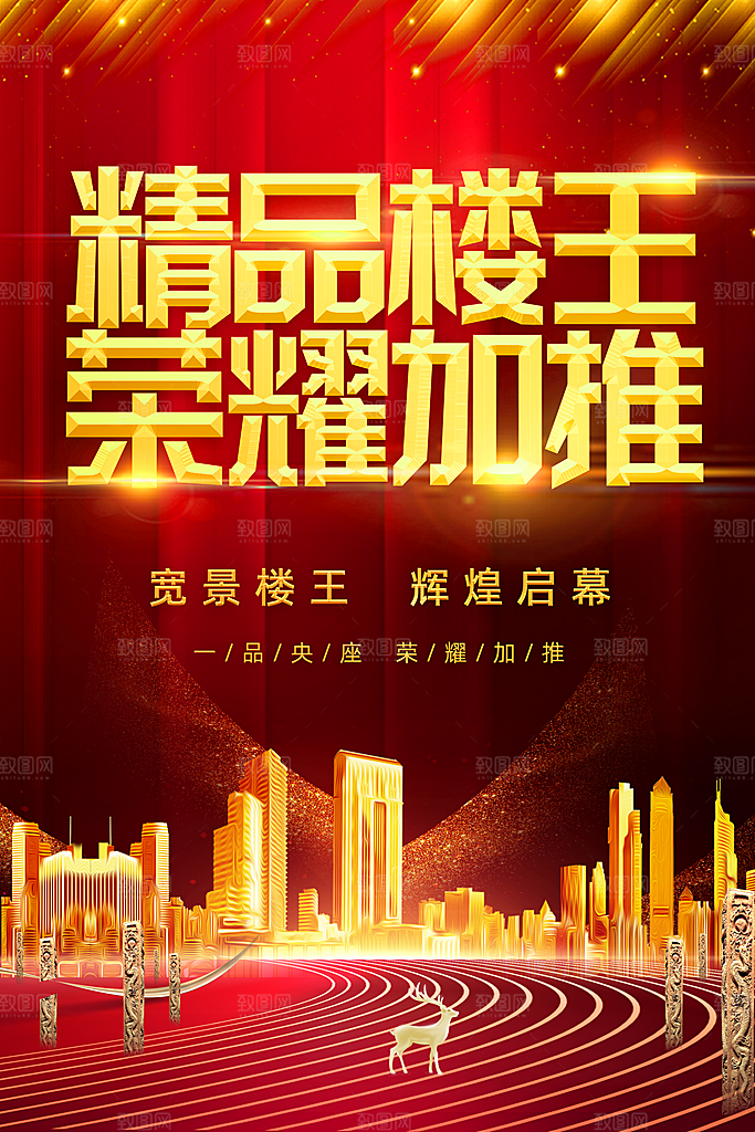精品楼王荣耀加推